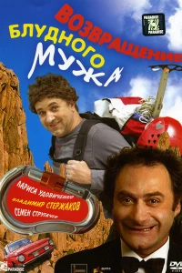 Возвращение блудного мужа (2007)