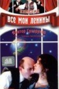 Все мои Ленины (1997)