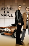 Жизнь на Марсе (2006)