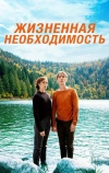 Жизненная необходимость (2019)