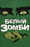 Белый зомби (1932)