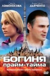 Богиня прайм-тайма (2005)