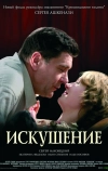 Искушение (2007)