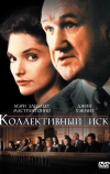 Коллективный иск (1990)