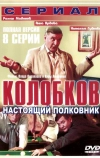 Колобков. Настоящий полковник! (2007)