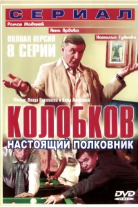 Колобков. Настоящий полковник! (2007)