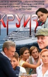 Круиз (2010)