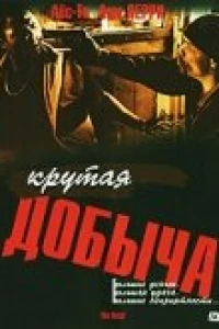 Крутая добыча (2000)