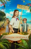 Легенды «Орлёнка» (2021)