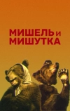 Мишель и Мишутка (1961)