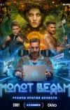 Молот ведьм (2024)