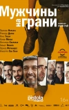 Мужчины на грани (2012)