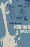 Над нами Южный крест (1965)