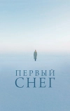 Первый снег (2021)