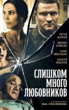 Слишком много любовников (2019)