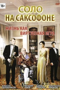 Соло на саксофоне (2012)