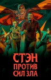 Стэн против сил зла (2016)