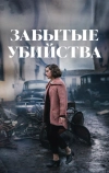 Забытые убийства (2023)