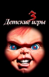 Детские игры 3 (1991)