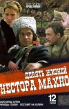 Девять жизней Нестора Махно (2006)