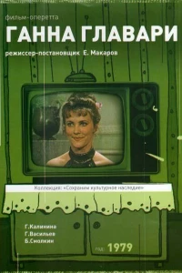 Ганна Главари (1979)