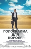 Голограмма для короля (2016)