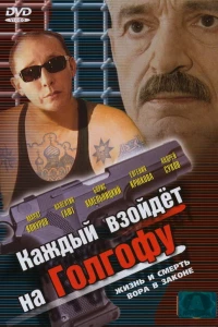 Каждый взойдет на Голгофу (2003)