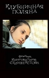 Клубничная поляна (2010)