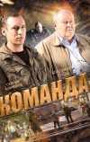 Команда (2015)