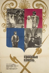 Кровавый камень (1972)