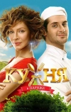 Кухня в Париже (2014)