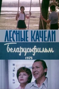 Лесные качели (1975)