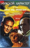 Мужской характер (1999)