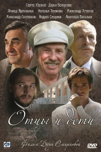 Отцы и дети (2008)