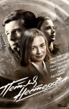 Петля Нестерова (2015)