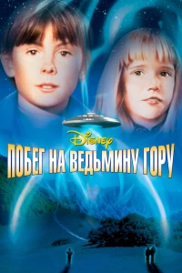 Побег на Ведьмину гору (1975)