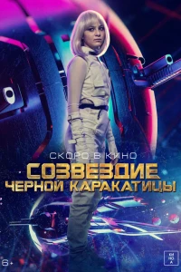 Созвездие черной каракатицы (2023)