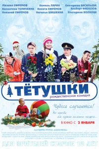 Тётушки (2013)