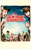 Убойные каникулы (2010)