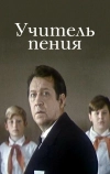 Учитель пения (1972)