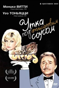 Утка под апельсиновым соусом (1975)