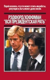 Вся президентская рать (1976)