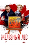 Железный лес (2019)