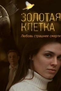 Золотая клетка (2013)