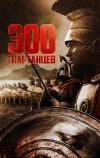 300 спартанцев (1962)