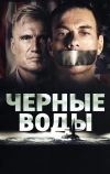 Чёрные воды (2018)