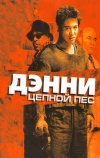 Дэнни Цепной пес (2005)