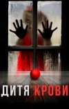 Дитя крови (2017)