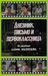 Дневник, письмо и первоклассница (1984)