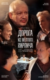 Дорога из жёлтого кирпича (2017)